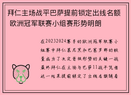 拜仁主场战平巴萨提前锁定出线名额 欧洲冠军联赛小组赛形势明朗