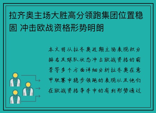 拉齐奥主场大胜高分领跑集团位置稳固 冲击欧战资格形势明朗
