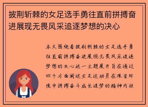 披荆斩棘的女足选手勇往直前拼搏奋进展现无畏风采追逐梦想的决心