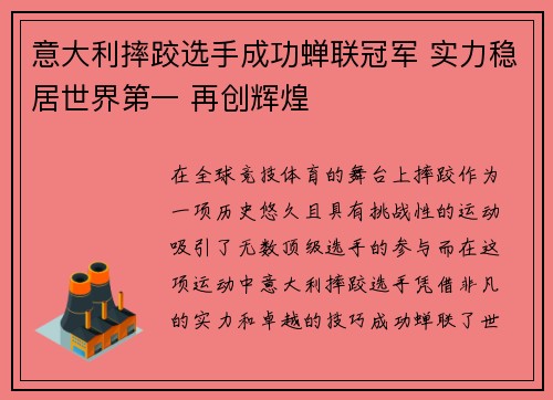 意大利摔跤选手成功蝉联冠军 实力稳居世界第一 再创辉煌