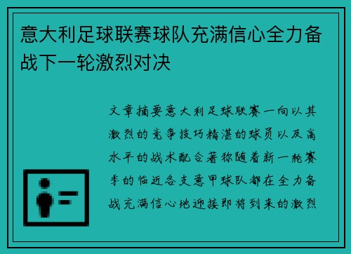 意大利足球联赛球队充满信心全力备战下一轮激烈对决