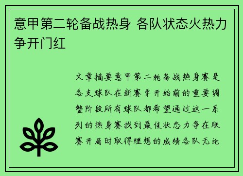 意甲第二轮备战热身 各队状态火热力争开门红