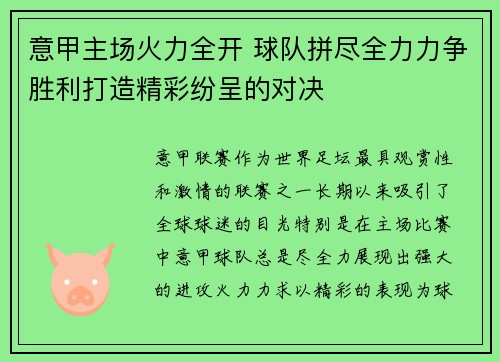 意甲主场火力全开 球队拼尽全力力争胜利打造精彩纷呈的对决