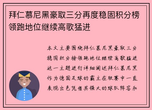 拜仁慕尼黑豪取三分再度稳固积分榜领跑地位继续高歌猛进