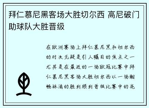 拜仁慕尼黑客场大胜切尔西 高尼破门助球队大胜晋级