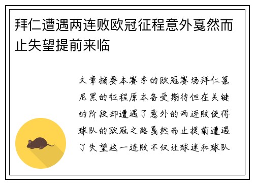 拜仁遭遇两连败欧冠征程意外戛然而止失望提前来临