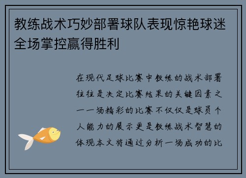 教练战术巧妙部署球队表现惊艳球迷全场掌控赢得胜利