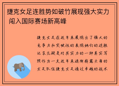 捷克女足连胜势如破竹展现强大实力 闯入国际赛场新高峰