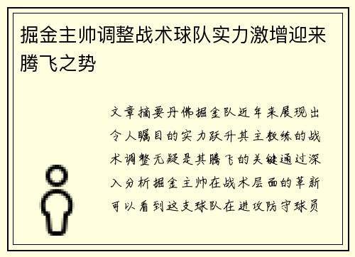 掘金主帅调整战术球队实力激增迎来腾飞之势