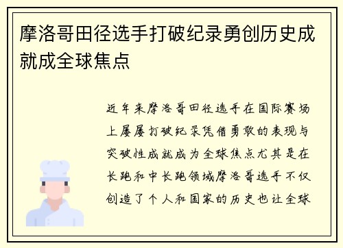 摩洛哥田径选手打破纪录勇创历史成就成全球焦点