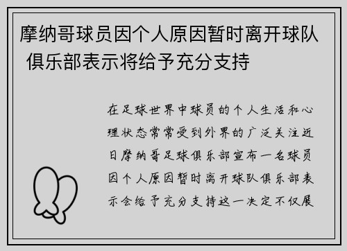 摩纳哥球员因个人原因暂时离开球队 俱乐部表示将给予充分支持