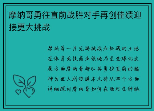 摩纳哥勇往直前战胜对手再创佳绩迎接更大挑战