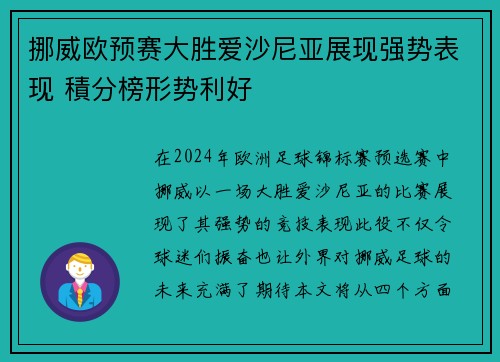挪威欧预赛大胜爱沙尼亚展现强势表现 積分榜形势利好