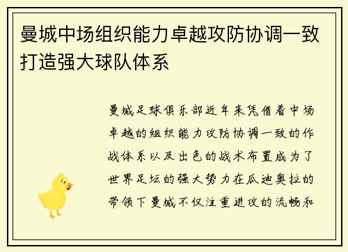 曼城中场组织能力卓越攻防协调一致打造强大球队体系
