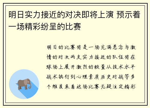 明日实力接近的对决即将上演 预示着一场精彩纷呈的比赛