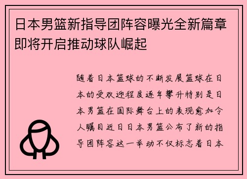 日本男篮新指导团阵容曝光全新篇章即将开启推动球队崛起