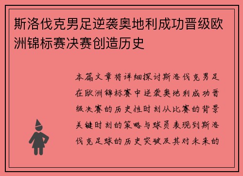 斯洛伐克男足逆袭奥地利成功晋级欧洲锦标赛决赛创造历史