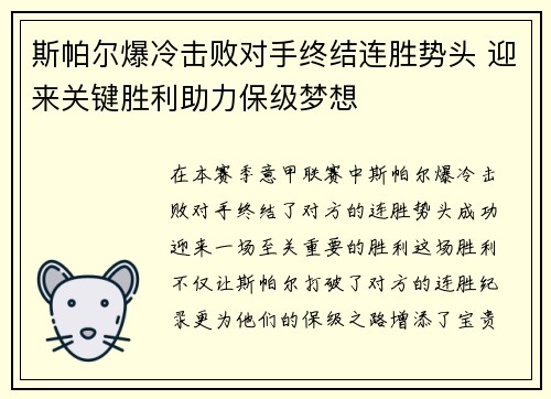斯帕尔爆冷击败对手终结连胜势头 迎来关键胜利助力保级梦想