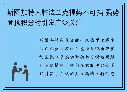 斯图加特大胜法兰克福势不可挡 强势登顶积分榜引发广泛关注