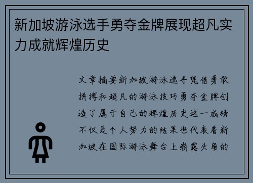 新加坡游泳选手勇夺金牌展现超凡实力成就辉煌历史