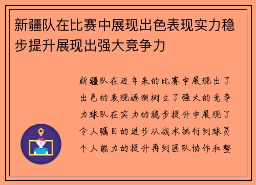 新疆队在比赛中展现出色表现实力稳步提升展现出强大竞争力