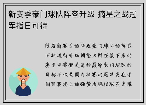 新赛季豪门球队阵容升级 摘星之战冠军指日可待