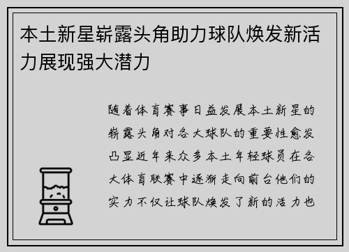 本土新星崭露头角助力球队焕发新活力展现强大潜力