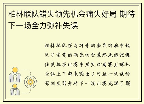 柏林联队错失领先机会痛失好局 期待下一场全力弥补失误
