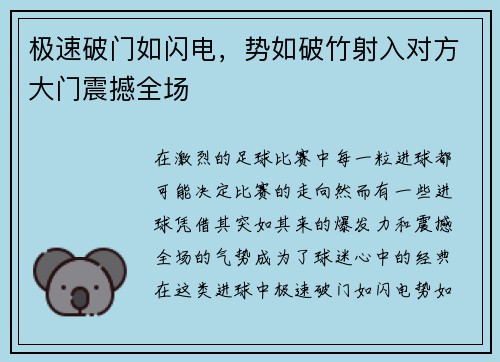 极速破门如闪电，势如破竹射入对方大门震撼全场