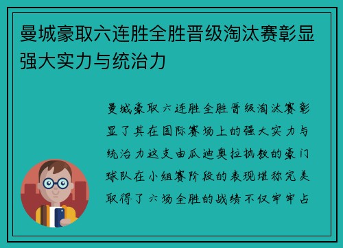 曼城豪取六连胜全胜晋级淘汰赛彰显强大实力与统治力