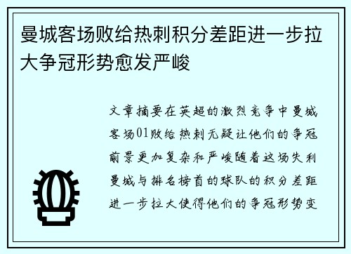 曼城客场败给热刺积分差距进一步拉大争冠形势愈发严峻