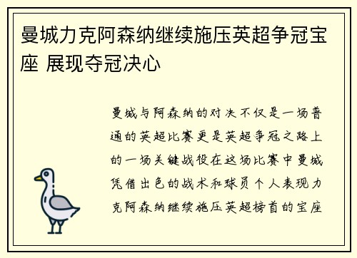 曼城力克阿森纳继续施压英超争冠宝座 展现夺冠决心