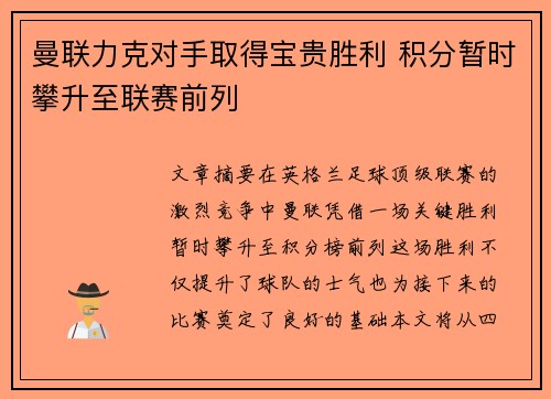 曼联力克对手取得宝贵胜利 积分暂时攀升至联赛前列