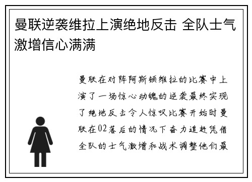 曼联逆袭维拉上演绝地反击 全队士气激增信心满满