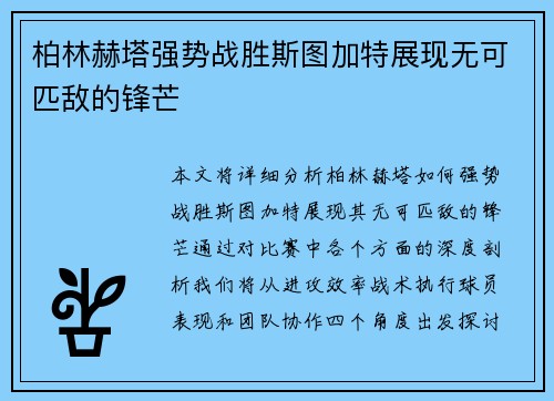 柏林赫塔强势战胜斯图加特展现无可匹敌的锋芒