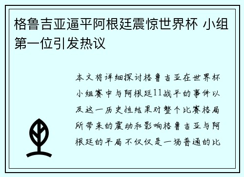 格鲁吉亚逼平阿根廷震惊世界杯 小组第一位引发热议