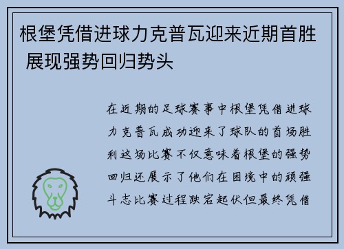 根堡凭借进球力克普瓦迎来近期首胜 展现强势回归势头