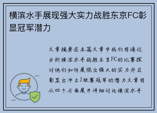 横滨水手展现强大实力战胜东京FC彰显冠军潜力