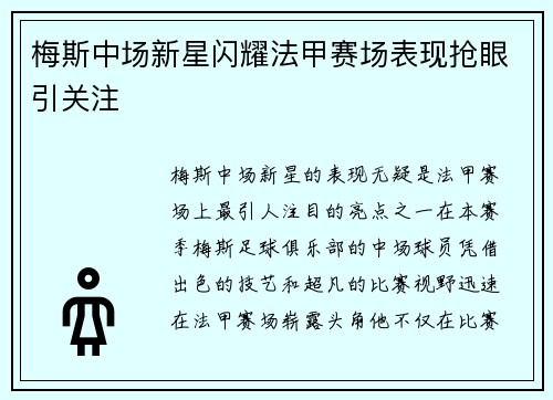 梅斯中场新星闪耀法甲赛场表现抢眼引关注