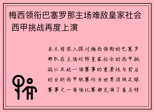 梅西领衔巴塞罗那主场难敌皇家社会 西甲挑战再度上演