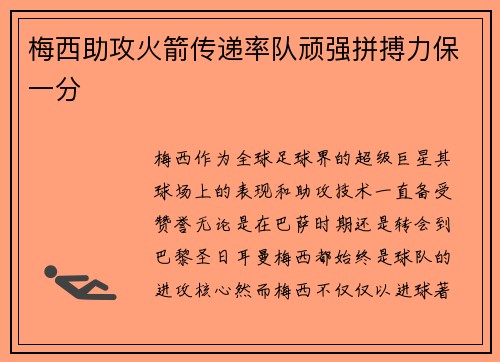 梅西助攻火箭传递率队顽强拼搏力保一分