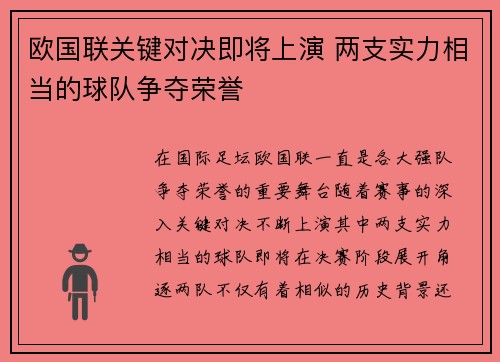 欧国联关键对决即将上演 两支实力相当的球队争夺荣誉