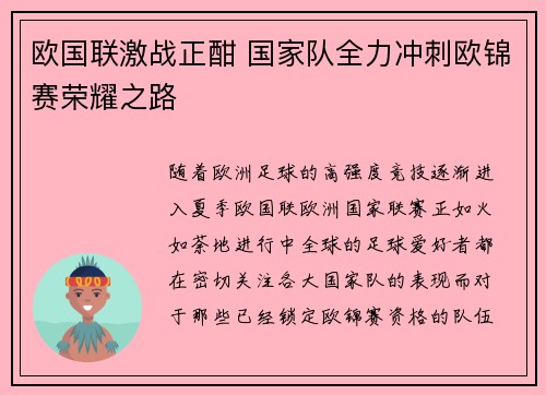 欧国联激战正酣 国家队全力冲刺欧锦赛荣耀之路