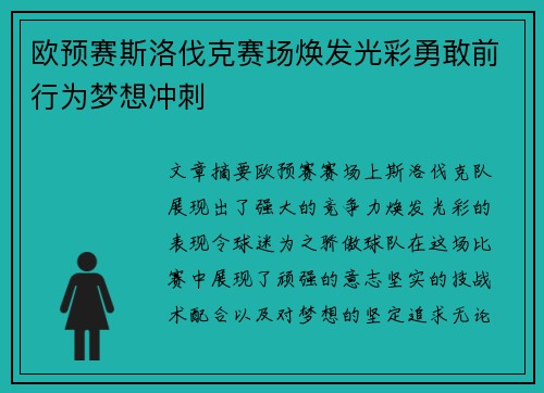欧预赛斯洛伐克赛场焕发光彩勇敢前行为梦想冲刺
