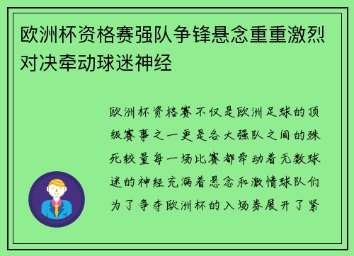 欧洲杯资格赛强队争锋悬念重重激烈对决牵动球迷神经