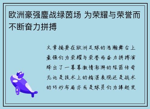 欧洲豪强鏖战绿茵场 为荣耀与荣誉而不断奋力拼搏