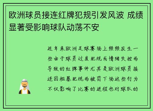 欧洲球员接连红牌犯规引发风波 成绩显著受影响球队动荡不安