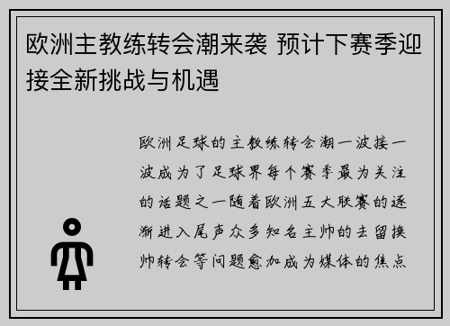 欧洲主教练转会潮来袭 预计下赛季迎接全新挑战与机遇