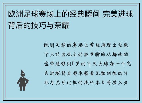 欧洲足球赛场上的经典瞬间 完美进球背后的技巧与荣耀
