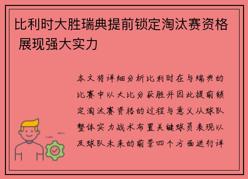比利时大胜瑞典提前锁定淘汰赛资格 展现强大实力